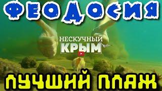 ФЕОДОСИЯ 2020 ЛУЧШИЙ ПЛЯЖ в городе.Идем на море.Подводный мир Феодосии.КРЫМ2020