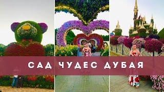 Великолепный Сад Чудес В Дубае