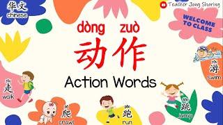 华文识字Learn Chinese |  动作 Action Words（ 走walk、爬crawl、跳jump、跑run、游swim）| 幼儿园Kindergarten/学前教育Preschool