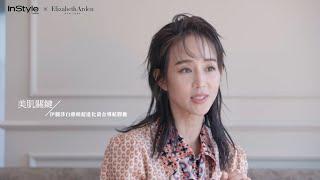 InStyle X Elizabeth Arden 張鈞甯・青春無敵的保養哲學