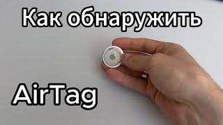 Как обнаружить AirTag? Техника для поиска средств слежения BLE.