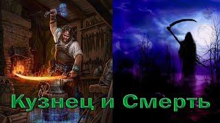 Притча - Кузнец и смерть!