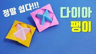 정말 쉬운 팽이접기. 쉬운종이접기 소개해요~ origami spinning top