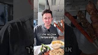 אוכל כמו מלך ב 50₪  שיפודי עזרא ובניו 11₪ קבב או פרגית #אוכלטעים #מסעדה #טיקטוק