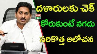 YS Jagan government new thoughts on cash transfer || Rajarshi TV || Ramnath media
