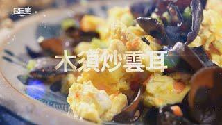 【365日日素 健康自己煮】 木須炒雲耳 | 今日主廚﹕王振權 20241007