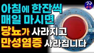 만선염증 ! 만병의 근원입니다. 아침마다 이거 한잔씩 드시면 만성염증 싹 녹아내리고 당뇨도 예방되고 심장도 튼튼해면서 관절통도 사라집니다