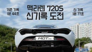 까만형 맥라렌 720S 풀어택 기록갱신 인캠 (1분42초)