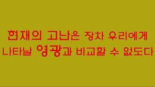 여러가지 시험을 만날 때 주님만 바라보고 인내하세요 ( 롬 8 : 16 - 25 )