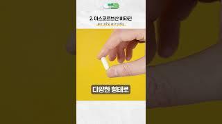 나에게 딱 맞는 비타민C 고르는 방법 #shorts