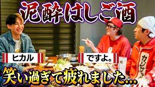 【ヒカル弟子入り】ですよ。大爆発！笑いすぎて疲れました…〜泥酔はしご酒〜