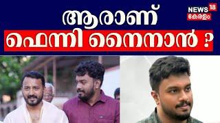 രാഹുൽ മാങ്കൂട്ടത്തിലിൻ്റെ വിശ്വസ്തൻ,ആരാണ് ഫെന്നി നൈനാൻ? Palakkad Black Money Allegation |Fenni Ninan