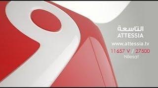 Attessia TV Live Stream | البث المباشر لقناة التاسعة