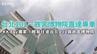 KKday【台灣超級攻略】輕鬆往返！台北101－故宮博物院直達專車