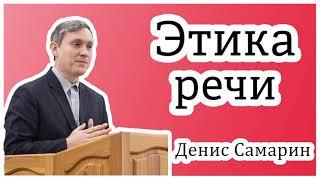 "Этика. Приличие в речи"- Денис Самарин. Интереснейшая и поучительная беседа. Говорим прилично.