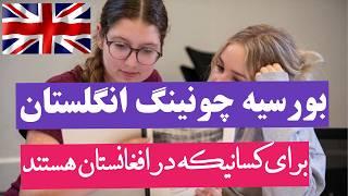 بورسیه چونینگ انگلستان || Chevening Scholarship ||  2025-2026 ||