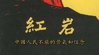 紅岩：酷刑沒有使江姐屈服，面對堅強無比的共産黨人徐鵬飛惱羞成怒，下令屠殺壹批政治犯