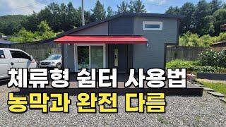 농촌 체류형쉼터와 농막과의 차이점/중요한 점만 정리 (면적,데크,주차장,정화조)