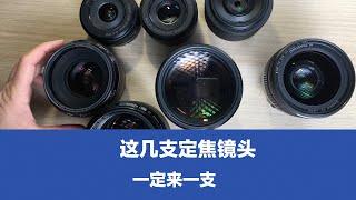 定焦镜头，35mm、50mm、85mm、135mm一定要来一支