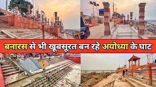 Ayodhya Ram ki paidi redevelopment latest update/varanasi ghat से सुंदर Ayodhya ghat  घाट बन रहे ?