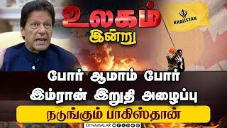 கனடா இல்ல காலிஸ்தான்-ட்ரூடோ தலையில் இடி | canada khalistan issue | sri lanka elections | Imran Khan