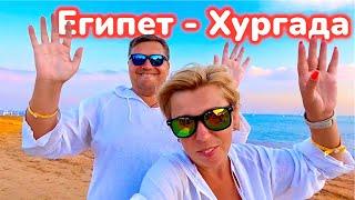 МОЩНЫЙ ВЛОГ из Хургады! ЕГИПЕТ 2025. Х ргада 2025. Египет сейчас.