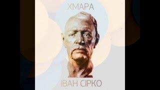 ХМАРА - Іван Сірко