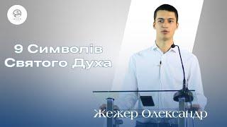 "9 Символів Святого Духа" | Олександр Жежер | Проповідь
