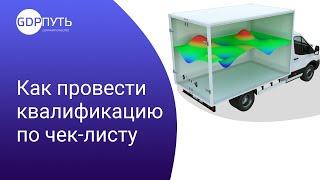 Квалификация авторефрижератора в рамках GDP по чек-листу