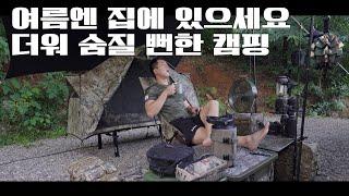 36도 폭염캠핑ㅣ여름엔 집에서 편하게 쉬세요ㅣ캠핑ASMRㅣ미니멀캠핑ㅣ제이크라 제이코트ㅣ여름캠핑ㅣ밀리터리캠핑ㅣ멀티캠ㅣ여울지 숲속캠핑장