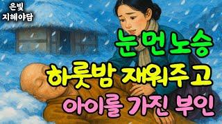 하룻밤의 기적으로 10년 만에 아들을 얻었지만... 그것이 엄청난 재앙의 시작이었다 조선시대에 숨겨진 놀라운 이야기 공개! 민담·민화·전설·설화·야담·오디오북 옛날이야기