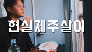 제주살이 3년차, 있는 그대로 보여드릴게요