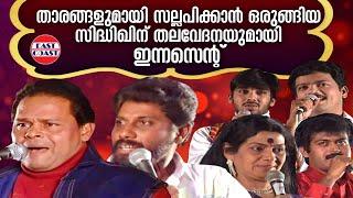 താരങ്ങളുമായി സല്ലപിക്കാൻ ഒരുങ്ങിയ സിദ്ധിഖിന് തലവേദനയുമായി ഇന്നസെന്റ് |  Siddique |  Innocent