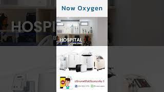 ศูนย์นำเข้าจัดจำหน่ายเครื่องผลิตออกซิเจน และอุปกรณ์การแพทย์ - Now Oxygen