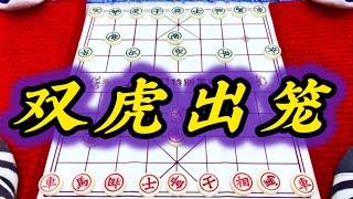 象棋：双虎出笼