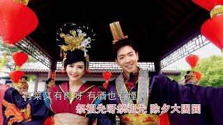 2017 钟盛忠 钟晓玉《祭祖先》 高清Official MV全球大首播