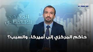 المشهد الإقتصادي | ماذا يعني إرتفاع "السيولة" في مصرف لبنان؟