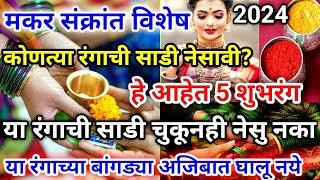 makar sankranti 2024 | मकरसंक्रांतीला या रंगाची साडी व बांगड्या अजिबात घालु नका | हे आहेेत 5 शुभरंग