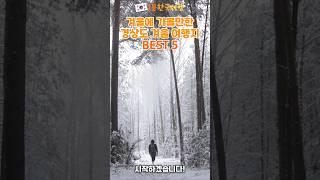 겨울에 가볼만한 경상도 겨울 여행지 BEST 5 | 1분한국여행 , 여행지추천 , 국내여행