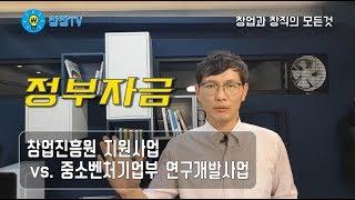 [창창TV] 정부지원 투자, 출연금(창업지원자금, 연구개발자금)에 대해 알아보자