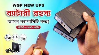 WGP UPS এর ব্যাটারী রহস্য আসল ক্যাপাসিটি কত? New WGP Mini DC UPS Battery Test, WGP UPS 2024