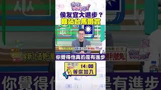 #狠狠抖內幕 #侯友宜 大進步？ #韓國瑜 站台 #馬英九 讚賞