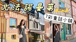 [法國EP4] 中世紀童話小鎮Honfleur・法國北部諾曼第必到景點巴黎後花園 | kayan.c 蔡嘉欣