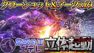 【ナイトレイン】アプデ新ボス“常夜の王エデレ”を、クローショット（アーツ）だけで倒す｜立体起動シリーズ【追跡者縛り】