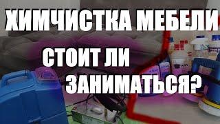 Стоит ли заниматься ХИМЧИСТКОЙ МЕБЕЛИ?