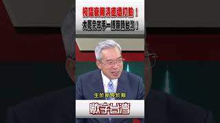 #數字台灣 柯唱衰賴清德遭打臉！大罷免放手一搏翻轉台灣！