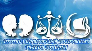 ПРОГНОЗ НА ВЕСНУ ДЛЯ ВОЗДУШНЫХ ЗНАКОВ ЗОДИАКА. ВОДОЛЕЙ, БЛИЗНЕЦЫ, ВЕСЫ. ОНЛАЙН ГАДАНИЕ НА ТАРО.Tarot