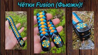 Четки Фьюжн (Fuison) от Жени Картавых!