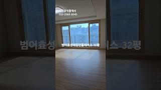 범어효성해링턴플레이스 32평