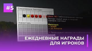  ЕЖЕДНЕВНЫЕ НАГРАДЫ ДЛЯ ИГРОКОВ | DAILY REWARDS GUI — ОБЗОРЫ ПЛАГИНОВ #5